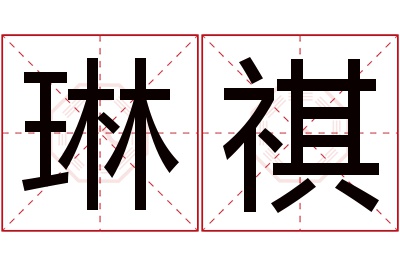 琳祺名字寓意