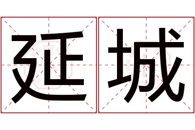 延城名字寓意