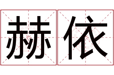 赫依名字寓意