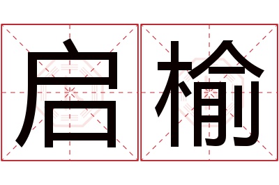 启榆名字寓意