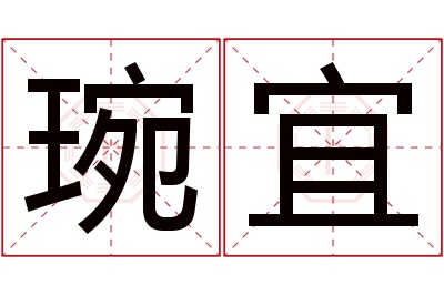 琬宜名字寓意 琬宜名字寓意