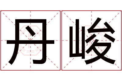 丹峻名字寓意