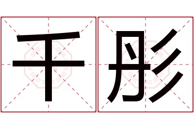 千彤名字寓意