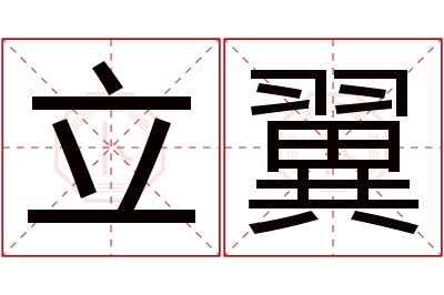 立翼名字寓意