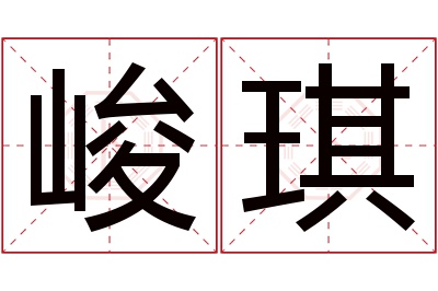 峻琪名字寓意