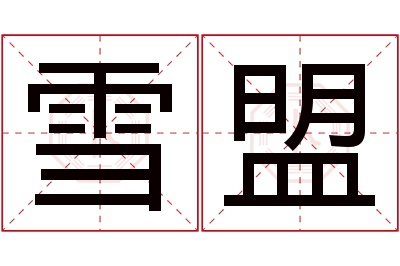 雪盟名字寓意