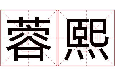 蓉熙名字寓意