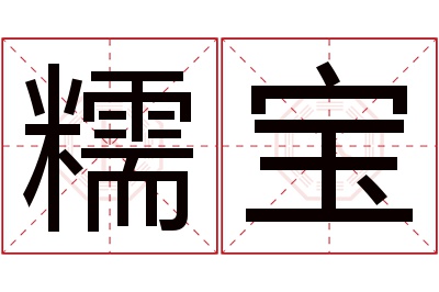 糯宝名字寓意