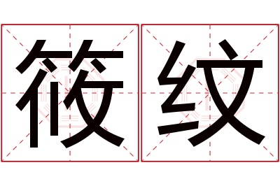 筱纹名字寓意