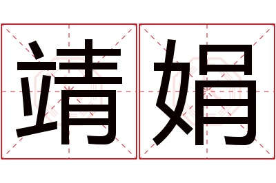 靖娟名字寓意