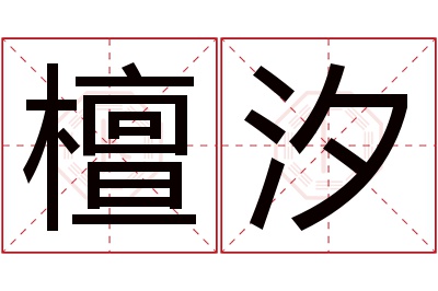 檀汐名字寓意