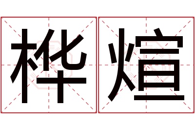 桦煊名字寓意