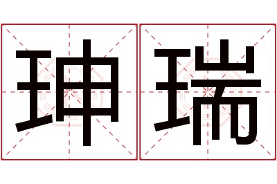 珅瑞名字寓意