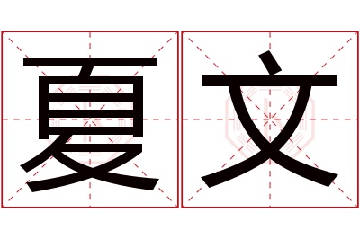 夏文名字寓意