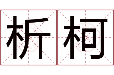 析柯名字寓意