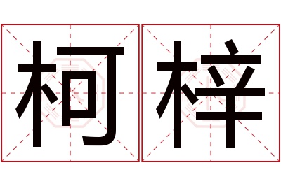 柯梓名字寓意