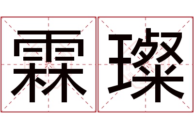 霖璨名字寓意