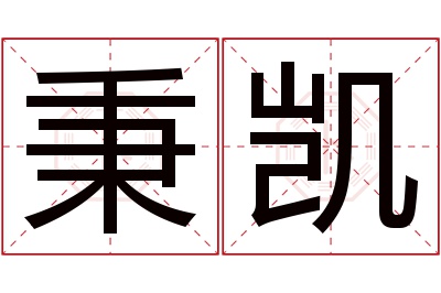 秉凯名字寓意