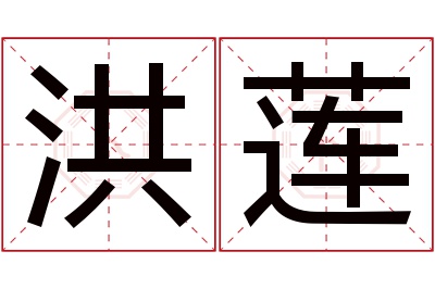 洪莲名字寓意