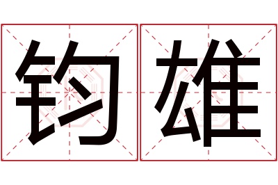 钧雄名字寓意