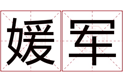 媛军名字寓意