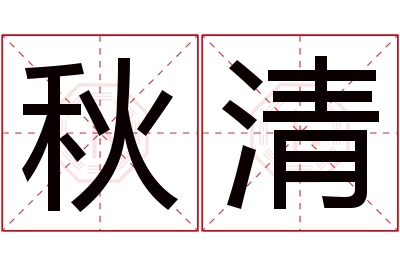 秋清名字寓意