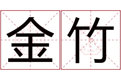 金竹名字寓意