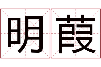 明葭名字寓意