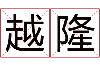 越隆名字寓意