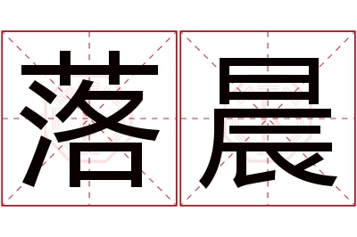 落晨名字寓意