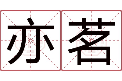 亦茗名字寓意