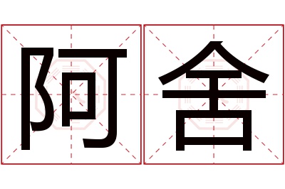 阿舍名字寓意