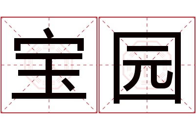 宝园名字寓意