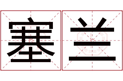 塞兰名字寓意