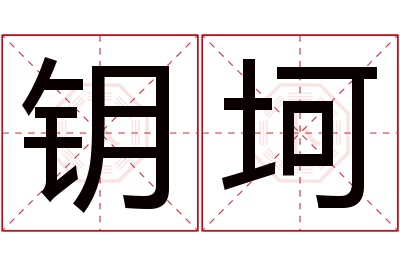 钥坷名字寓意