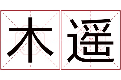 木遥名字寓意