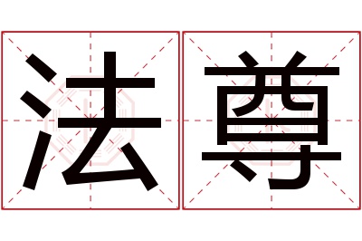 法尊名字寓意