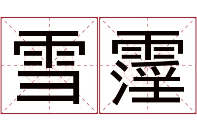 雪霪名字寓意