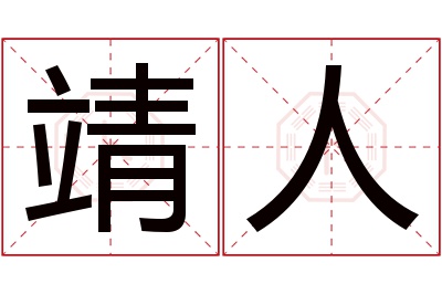 靖人名字寓意