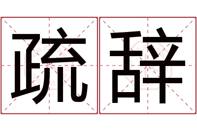 疏辞名字寓意