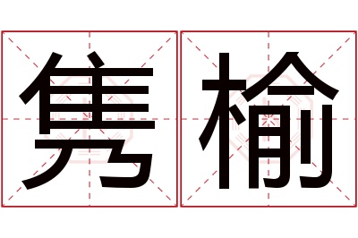 隽榆名字寓意