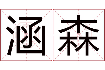 涵森名字寓意