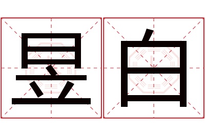 昱白名字寓意