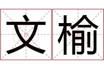 文榆名字寓意