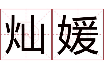 灿媛名字寓意