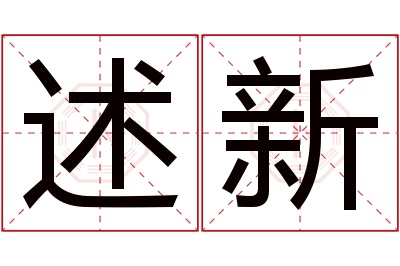 述新名字寓意