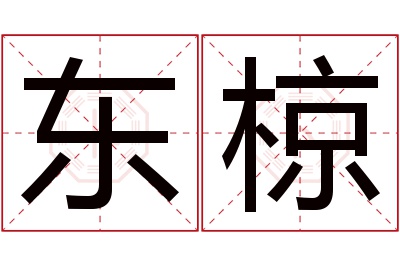 东椋名字寓意