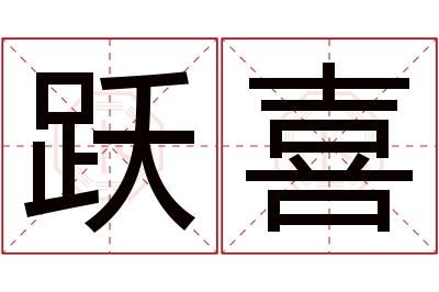 跃喜名字寓意