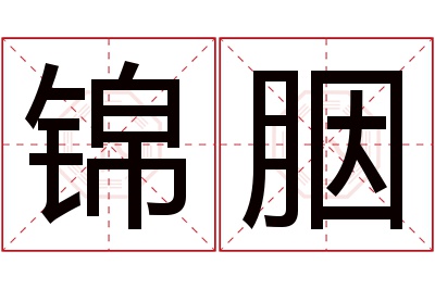 锦胭名字寓意