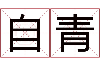 自青名字寓意